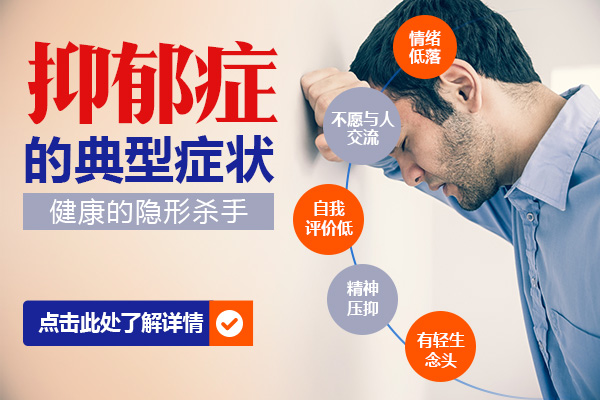 抑郁癥的軀體癥狀有哪些