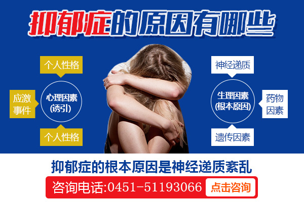 哈爾濱抑郁癥專科醫(yī)院|抑郁癥的發(fā)病原因是什么