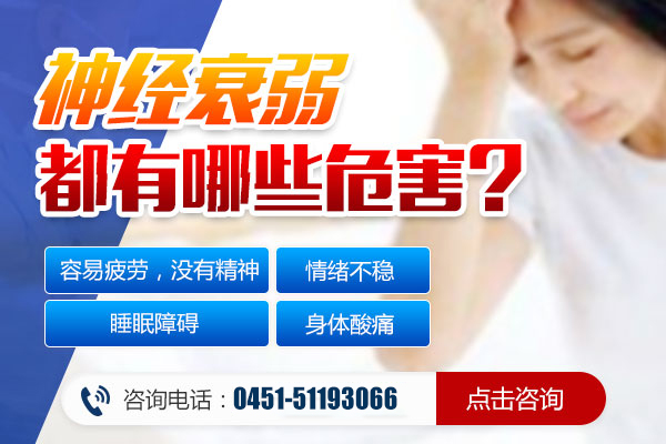 神經衰弱的危害有哪些