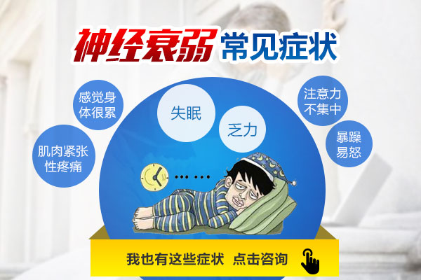 神經衰弱的臨床表現有哪些