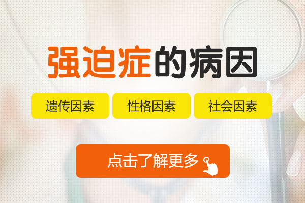 「京科」專家解答：意識(shí)強(qiáng)迫癥的病因是什么