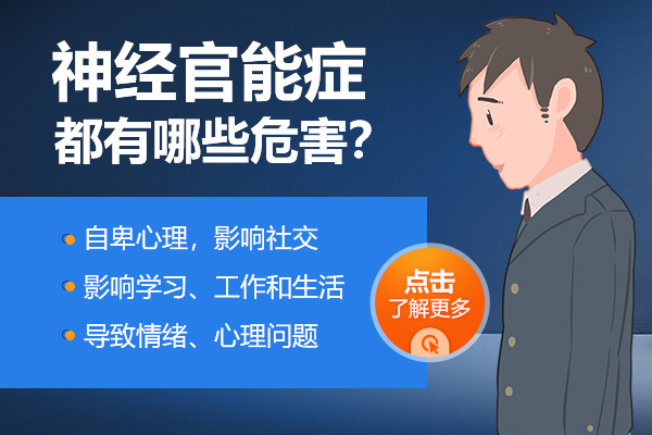 神經官能癥包括哪些危害