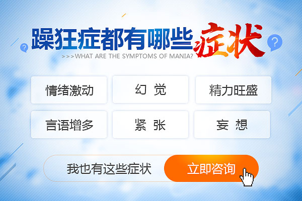 躁狂癥有哪些癥狀表現(xiàn)