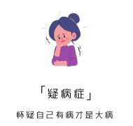 疑病癥主要癥狀
