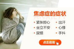 焦慮癥會引起哪些身體的癥狀