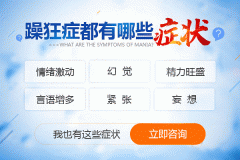 躁狂癥屬于那種病癥
