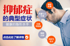 早期抑郁癥的四個表現