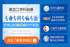 黑龍江治療躁狂癥哪家醫院好？
