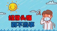 頭痛 會導致死亡嗎？